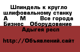 Шпиндель к кругло шлифовальному станку 3А151, 3М151. - Все города Бизнес » Оборудование   . Адыгея респ.